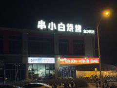 -串小白烧烤(金沙洲店)
