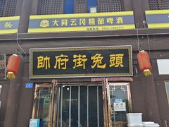 -帅府街兔头(大同古城店)