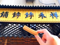 -祥禾饽饽铺·中式糕点(天津河东美福园店)