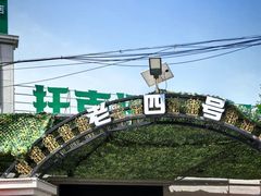 -托克逊老四号餐厅