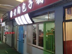 门面-老陶包子铺(南大西南村店)