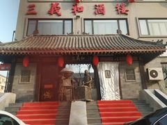 -三义和酒楼(广渠门店)