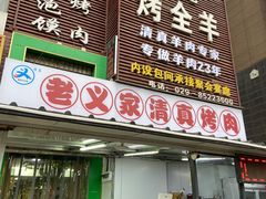 -老义家清真烧烤·私房菜(青松路店)