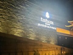 -苏州吴宫泛太平洋酒店