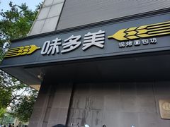-味多美蛋糕(苏州街地铁店)