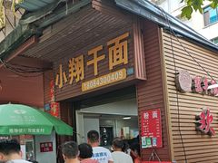 -小翔干面