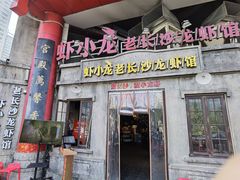 门面-文和友老长沙龙虾馆(化龙池店)