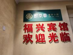 -醉南拳客家菜·河田鸡(东街口航空大厦店)
