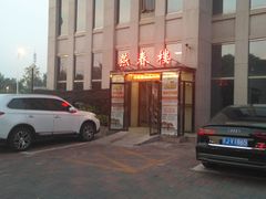 门面-燕春楼(海河华鼎店)