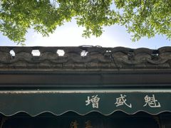 -增盛魁小吃店