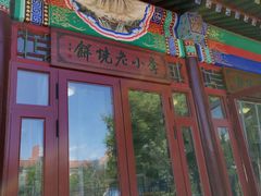 牛肉烧饼-李小老烧饼(常营民族家园店)