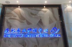 -清颜专业祛痘连锁店