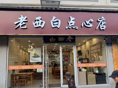 -老西白点心店