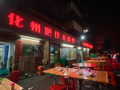 门面-化州肥仔大排档(建安二路店)