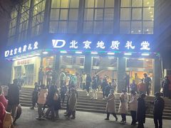 -北京地质礼堂
