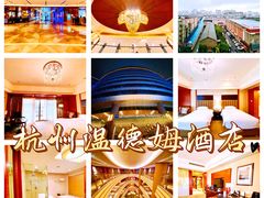 -杭州温德姆至尊豪廷大酒店