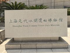 -元代水闸遗址博物馆
