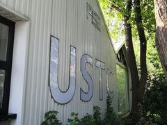 -USTC1958东区·by UNILAB