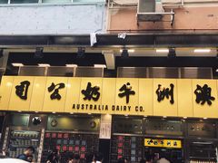 -澳洲牛奶公司(佐敦店)