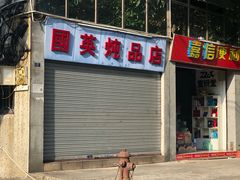门面-国英炖品店(甲子路店)