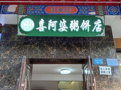 -强氏喜阿婆粥饼店(鼓楼东街店)