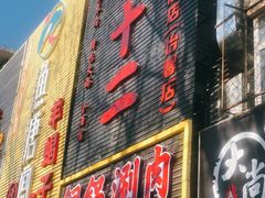 -锅十二涮肉馆·鞭蛋锅