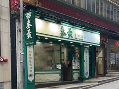 -麦奀云吞面世家(中环店)