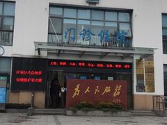 -甘泉街道社区卫生服务中心