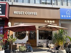 -Reset Coffee 与海咖啡