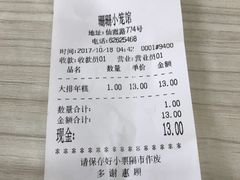 账单-珊珊小笼馆(仙霞路店)