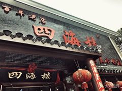 门面-四海楼(如皋定慧禅寺店)