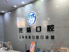 -茂菊口腔连锁(浦东南路店)