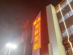 -钱山海鲜大排档