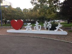 -云南师范大学(一二一西南联大校区)