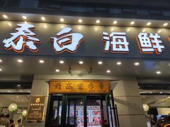 -泰白海鲜烧烤大全