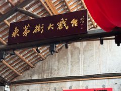 -東茅街茶馆