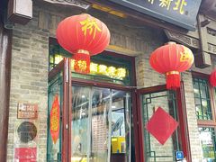 -门框胡同百年卤煮(北新桥店)
