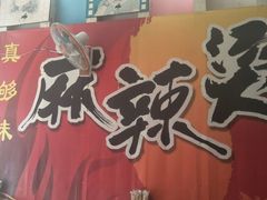 -真够味骨汤麻辣烫(光明小区店)