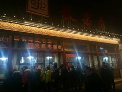 -秋栗香(地安门店)