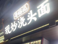 -寻裕记·现炒浇头面(人民广场店)