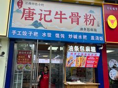 -唐记牛骨粉(陶溪川店)