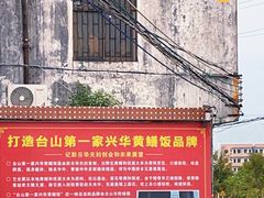 -台山第一家兴华黄鳝饭·黄鳝婆(彭沙坑总店)