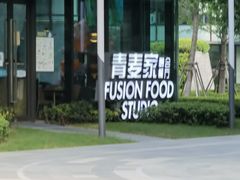 -青麦家·融合餐厅(江岛智立方店)