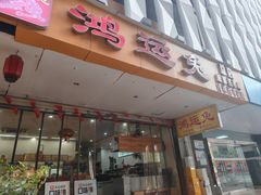-鸿运兔·手撕烤兔(天府广场店)