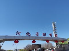 -河北省园博园