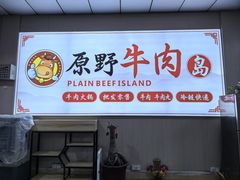 -原野牛肉岛