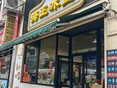 -海王冰室(皇朝店)