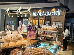-西村叔叔的店·面包·甜品·蛋糕(清河万象汇店)