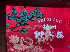 -扬州狮子楼·非遗淮扬菜(东关街店)