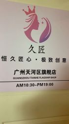 -久匠·纹眉半永久野生眉